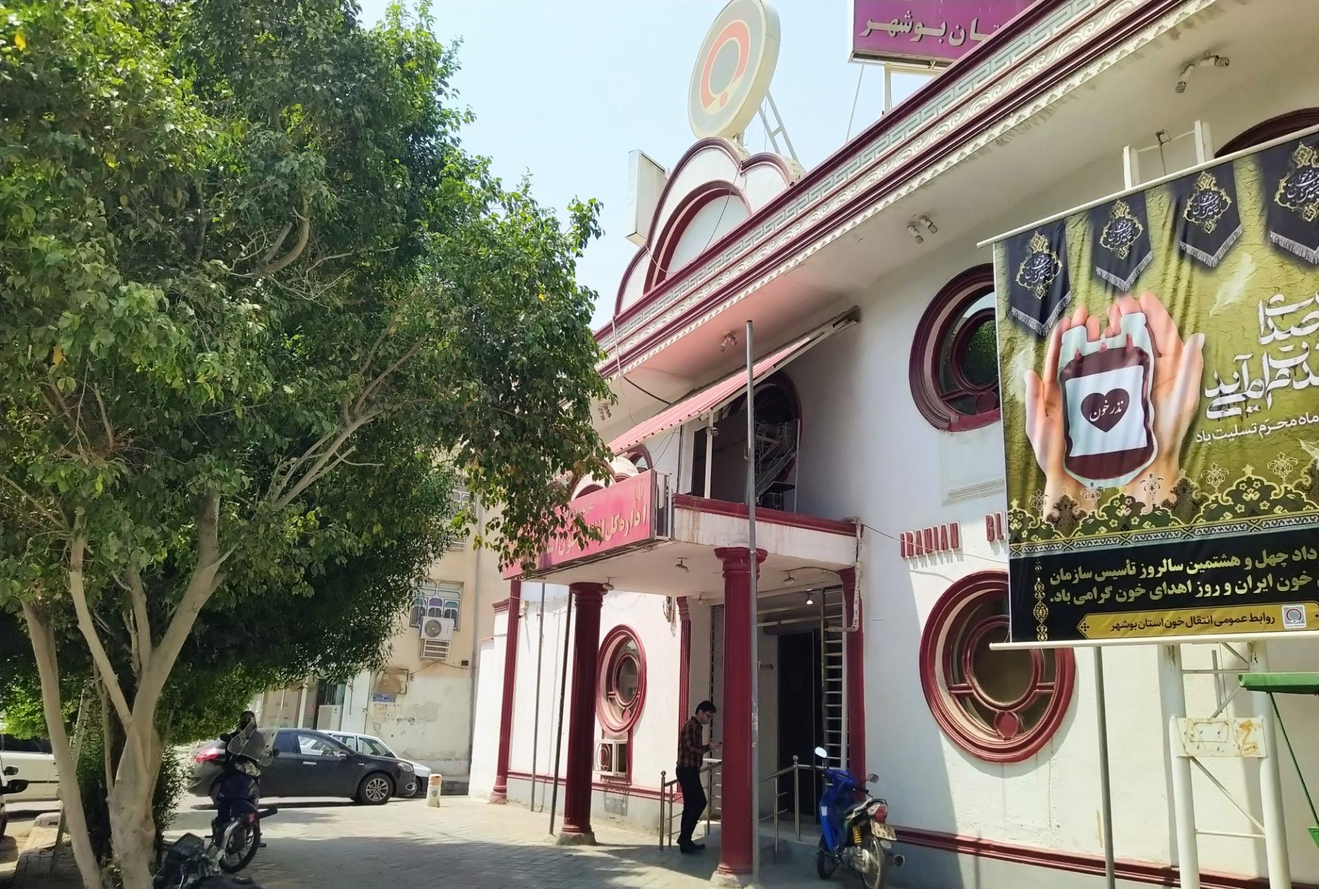 عکس اداره‌ کل انتقال خون استان بوشهر
