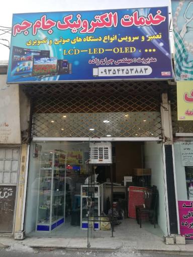 عکس خدمات الکترونیک جام جم
