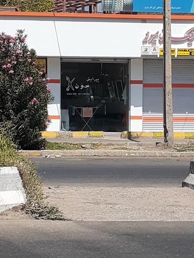 عکس پیرایش سون