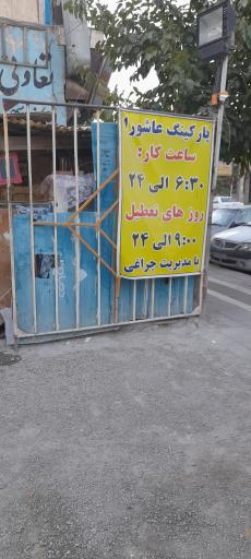 عکس پارکينگ چراغی