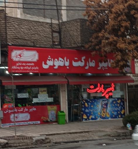 هایپر مارکت باهوش 