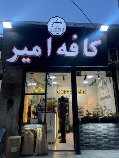 عکس کافه امیر