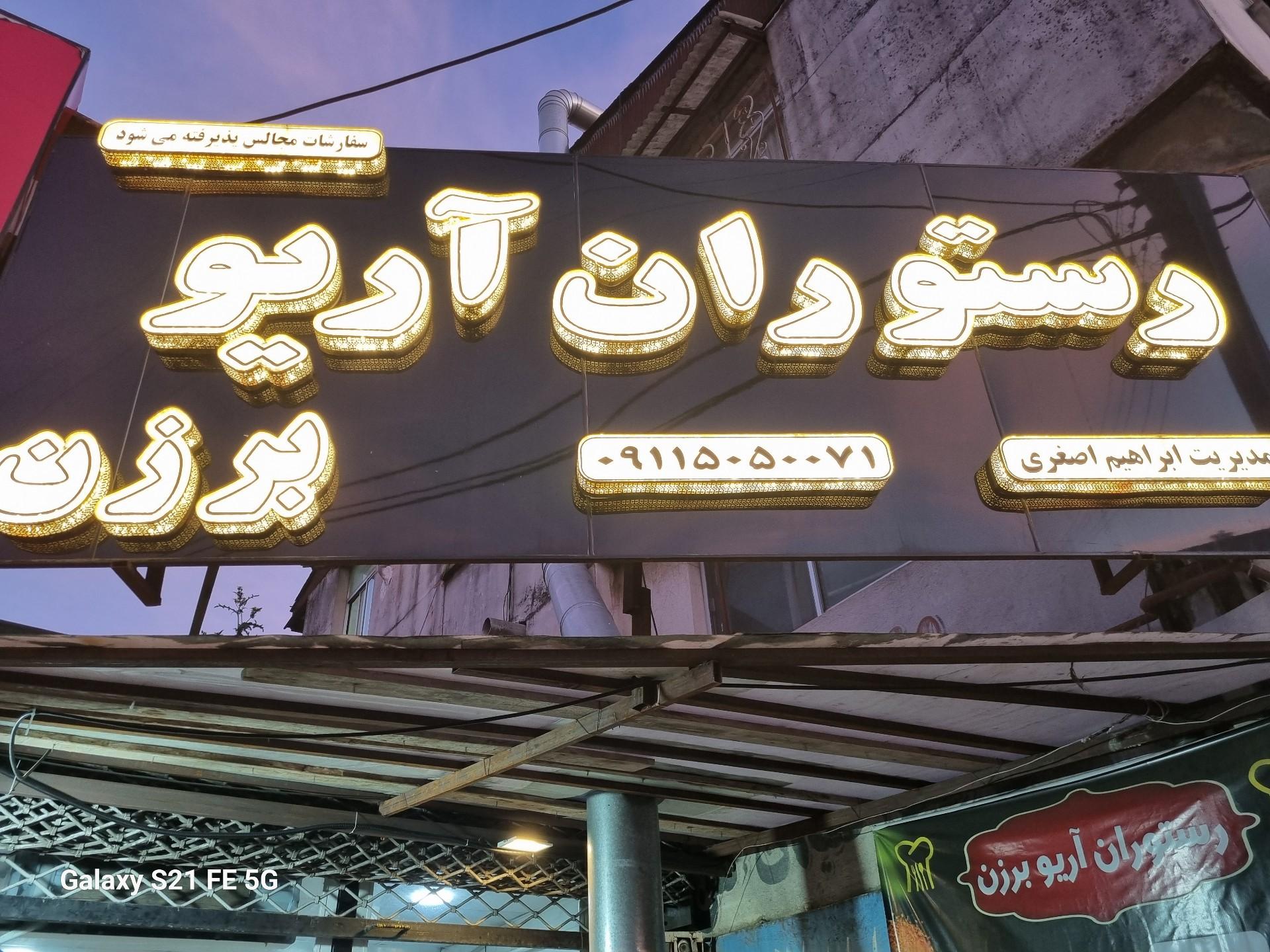 عکس رستوران آریو برزن