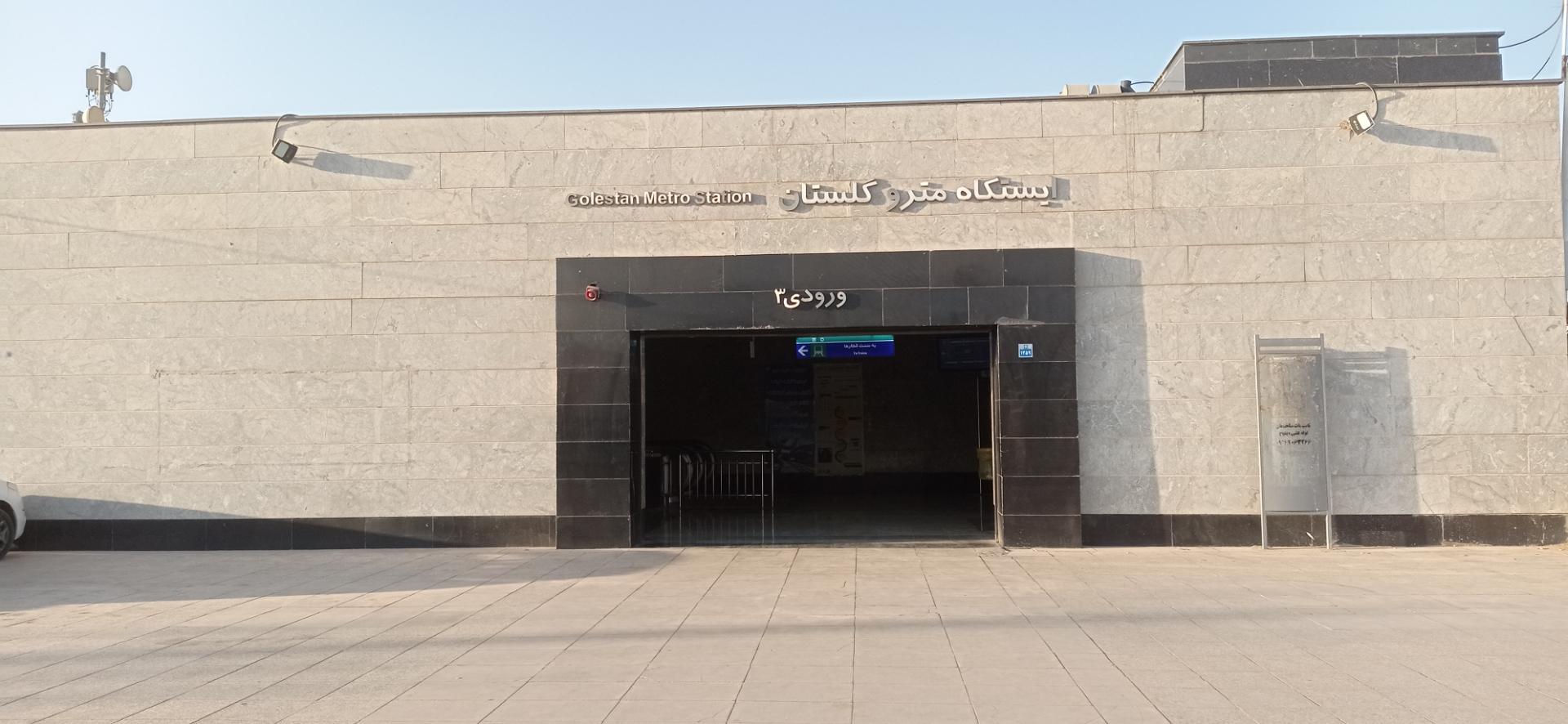 عکس ایستگاه مترو گلستان
