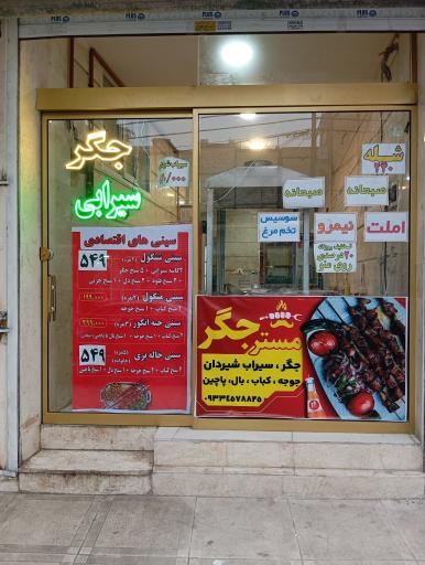 مستر جگر 