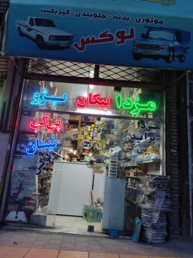 عکس لوازم یدکی مصدق 