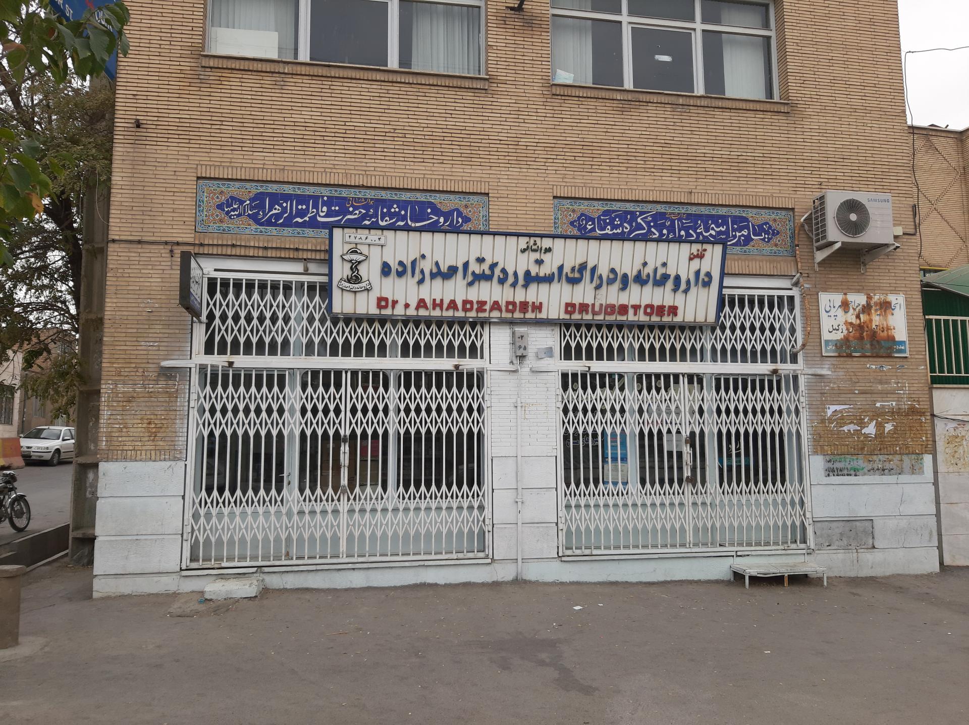 عکس داروخانه دکتر احد زاده