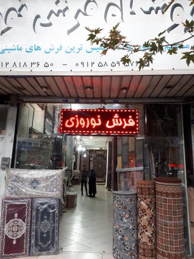 عکس فروشگاه فرش نوروزی