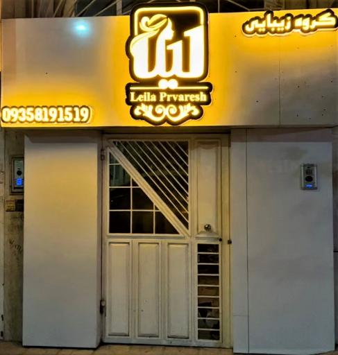 عکس سالن زیبایی بانوان لیلا