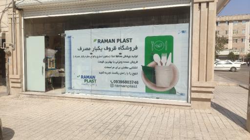 عکس رامان پلاستیک 