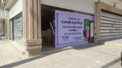 عکس رامان پلاستیک 