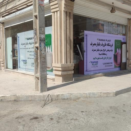 عکس رامان پلاستیک 