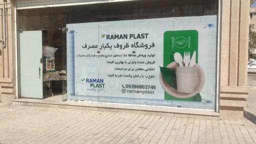 عکس رامان پلاستیک 