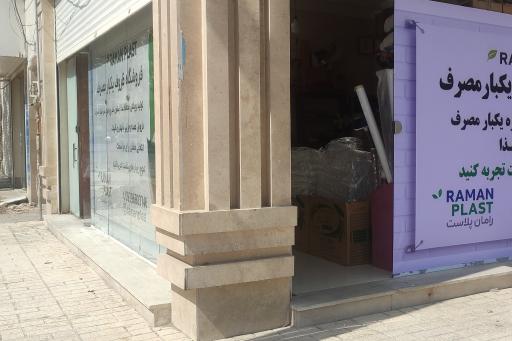 عکس رامان پلاستیک 