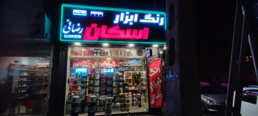 عکس رنگ و ابزار اسکان (شعبه دوم)