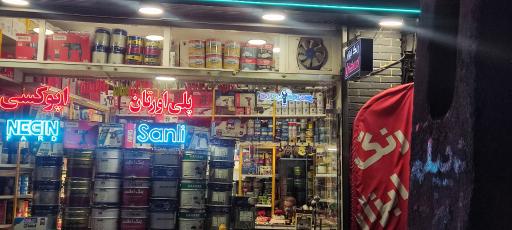 عکس رنگ و ابزار اسکان (شعبه دوم)