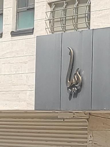 عکس ساختمان مسکونی دیبا