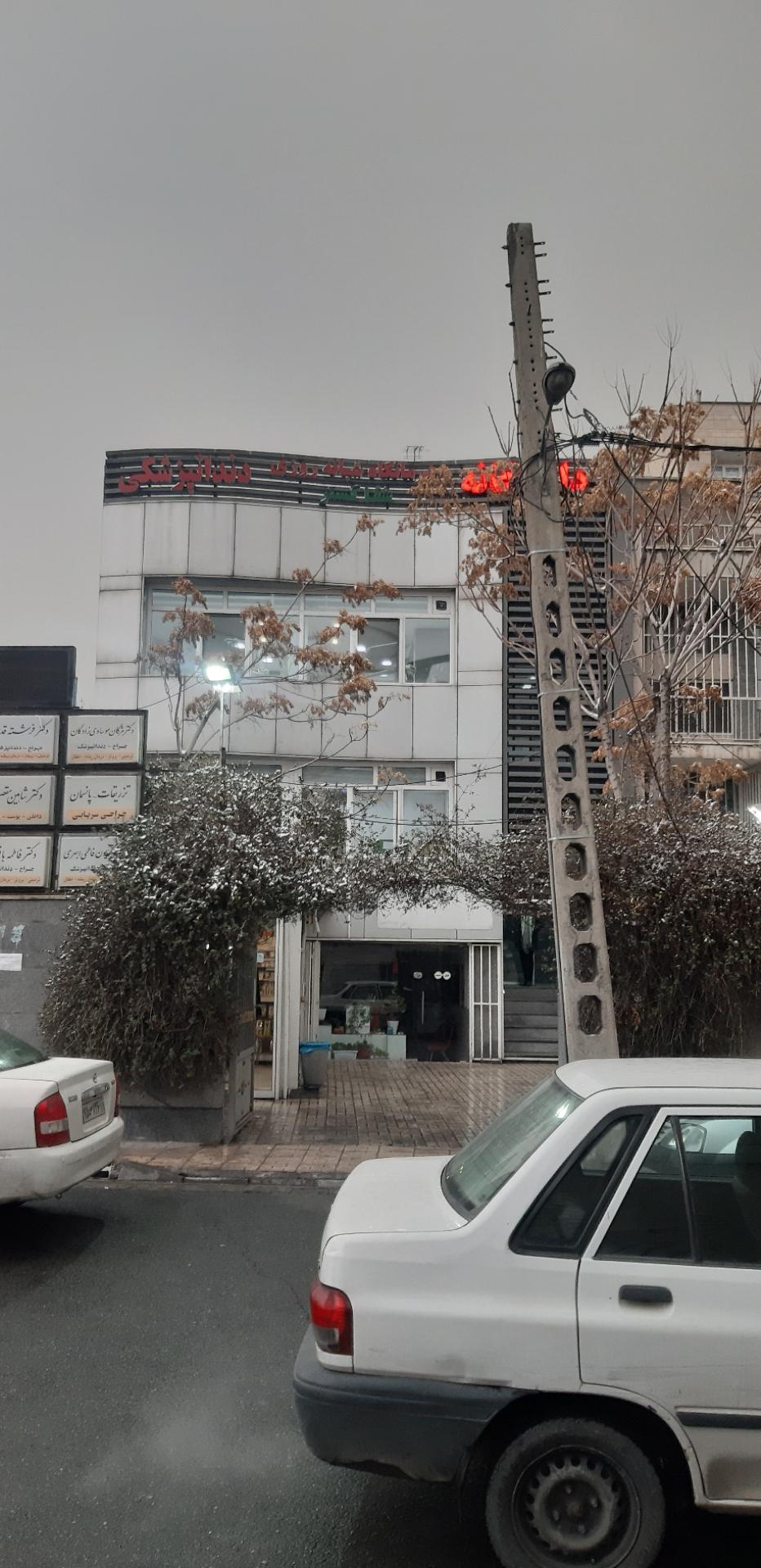 عکس درمانگاه شبانه روزی شفا گستر