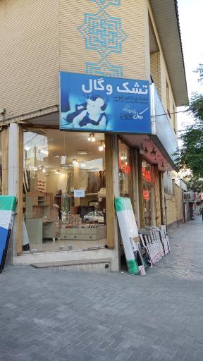 عکس نمایندگی تشک وگال