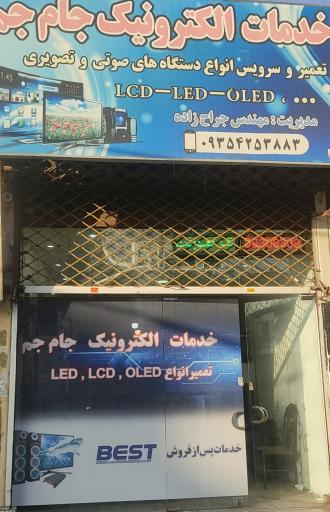 عکس خدمات الکترونیک جام جم