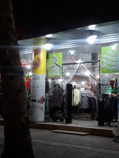 عکس فروشگاه بزرگ پوشاک حاجی ارزونی جنوب