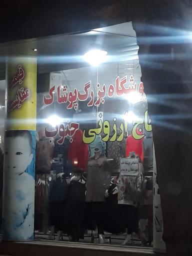 عکس فروشگاه بزرگ پوشاک حاجی ارزونی جنوب