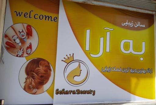 عکس سالن زیبایی به آرا