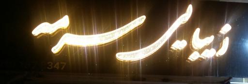 عکس سالن تخصصی سرمه