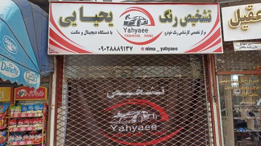 عکس تشخیص رنگ خودرو یحیایی