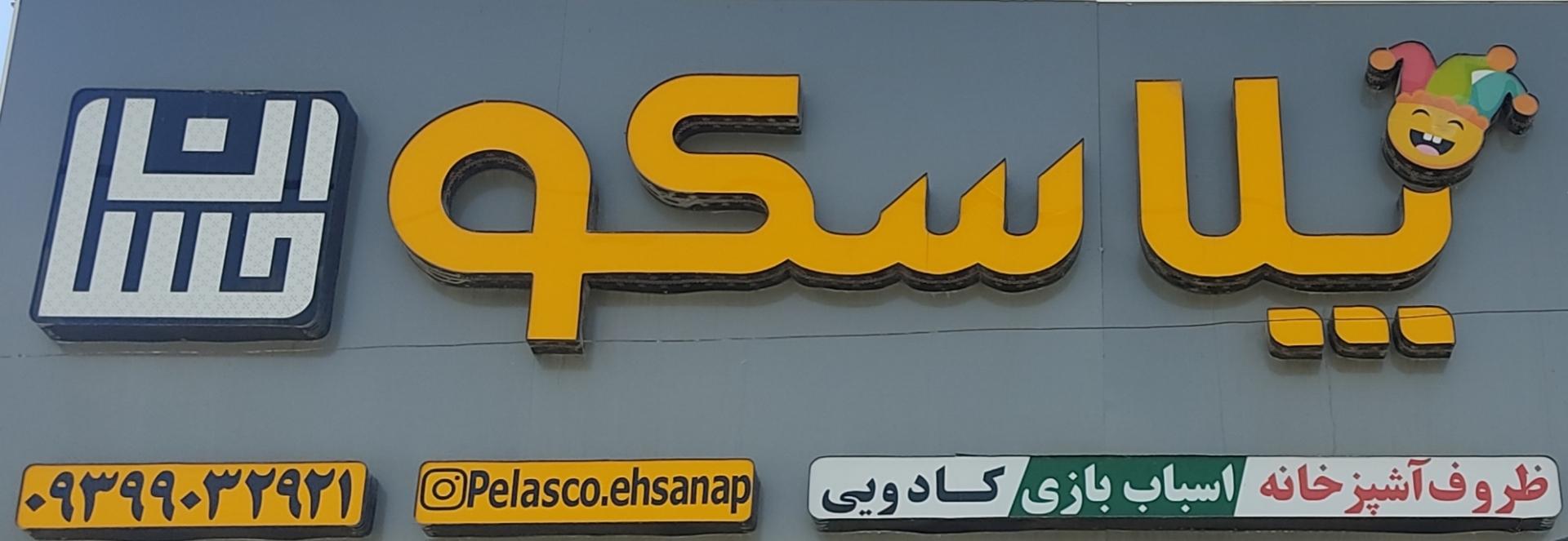 عکس پلاسکو احسان