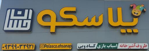 عکس پلاسکو احسان