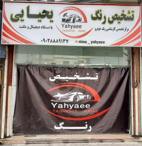 عکس تشخیص رنگ خودرو یحیایی