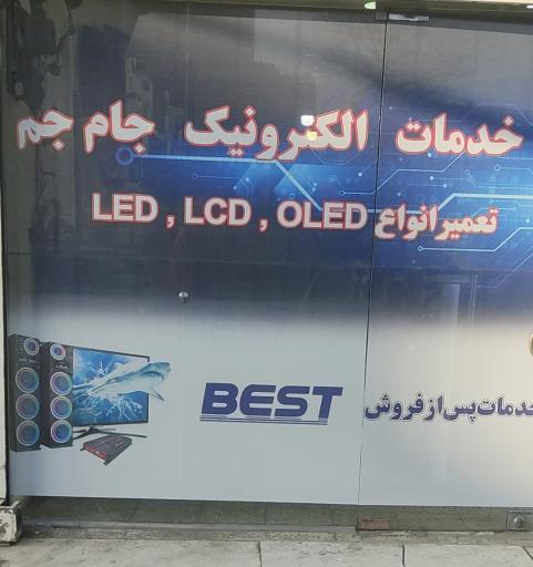 عکس خدمات الکترونیک جام جم