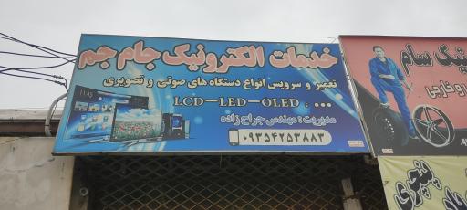 خدمات الکترونیک جام جم