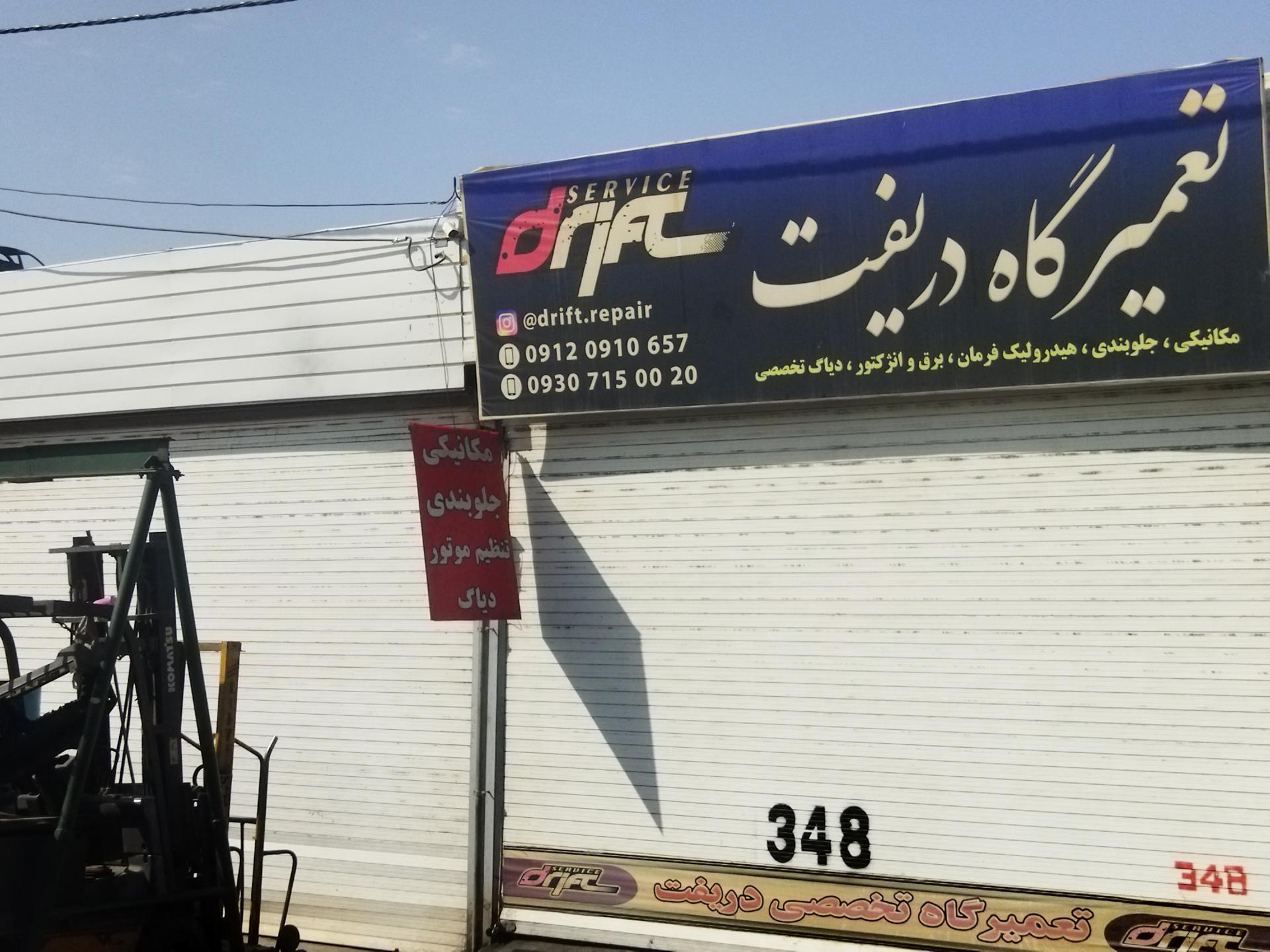 عکس تعمیرگاه دریفت