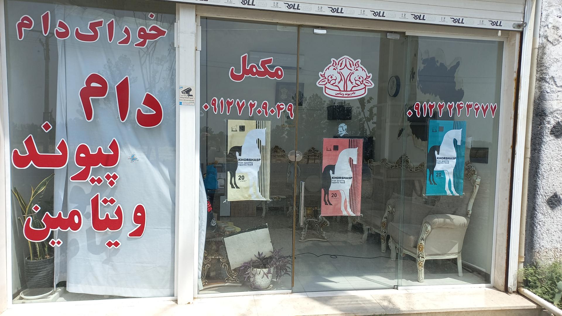 عکس شرکت دام پیوند ویتامین