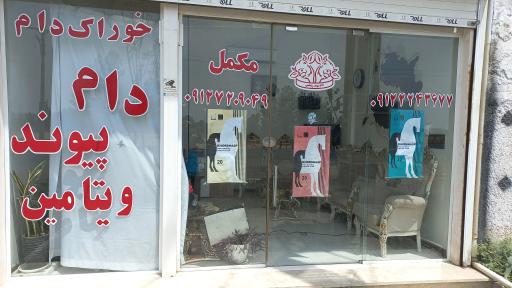 عکس شرکت دام پیوند ویتامین