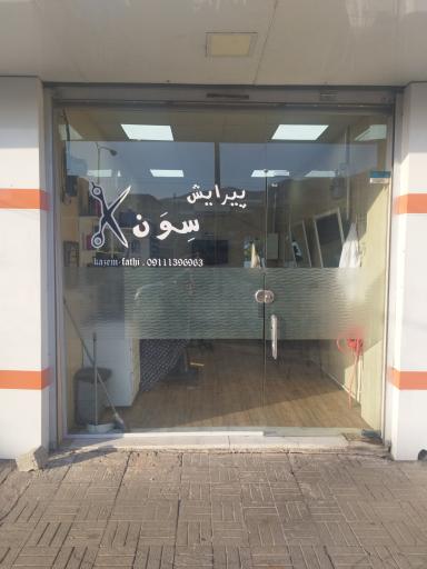 عکس پیرایش سون