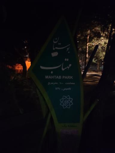 عکس پارک مهتاب
