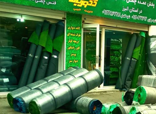 عکس پخش چمن مصنوعی دکورباما