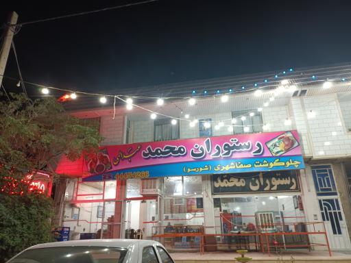 عکس رستوران محمد