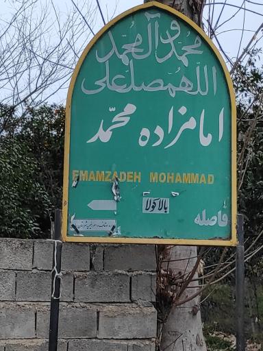 عکس امامزاده محمد بالاکولا