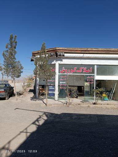 عکس املاک کوروش 