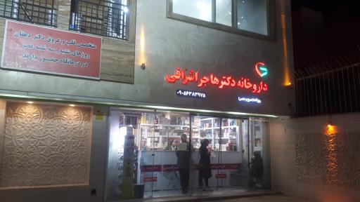 عکس داروخانه دکتر اشرافی (درمانگاه راد) 