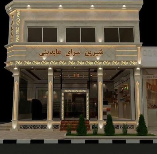 عکس شیرینی سرای عابدینی