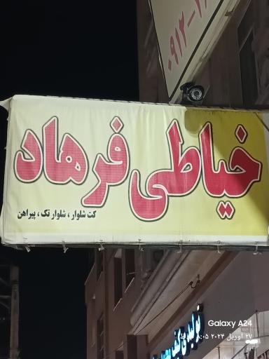 عکس خیاطی پیراهن و کت و شلوار فرهاد