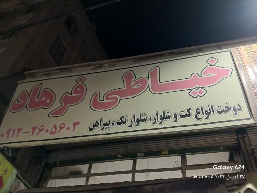 خیاطی پیراهن و کت و شلوار فرهاد