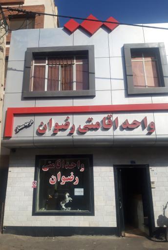 واحد اقامتی رضوان