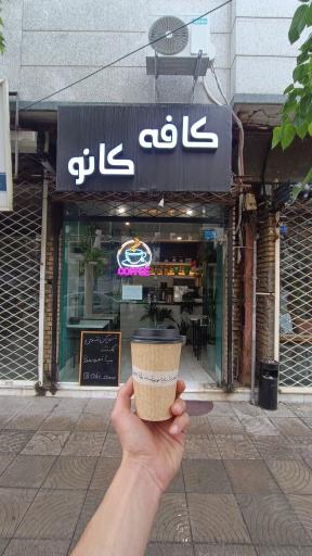 عکس کافه کانو