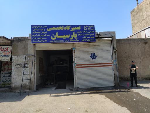 عکس تعمیرگاه تخصصی پارسیان 
